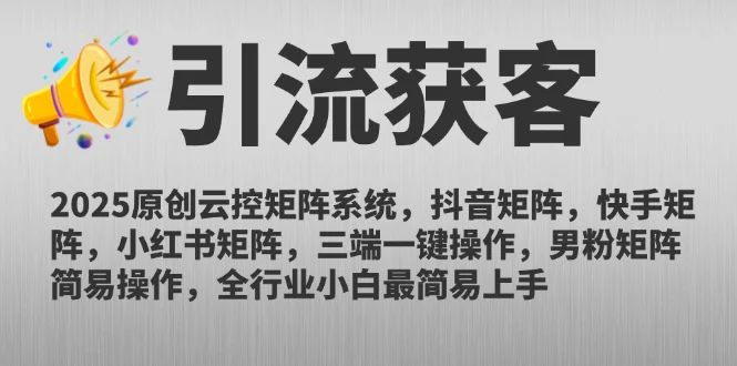 2025原创云控矩阵系统，抖音矩阵，快手矩阵，小红书矩阵，三端一键操…-VHermes轻创网