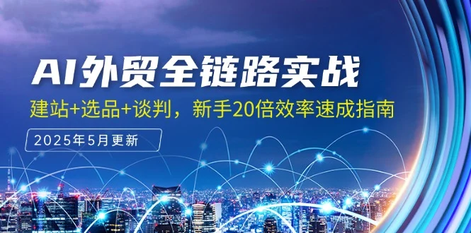 AI外贸全链路实战，建站+选品+谈判，新手20倍效率速成指南-UMuse轻创网