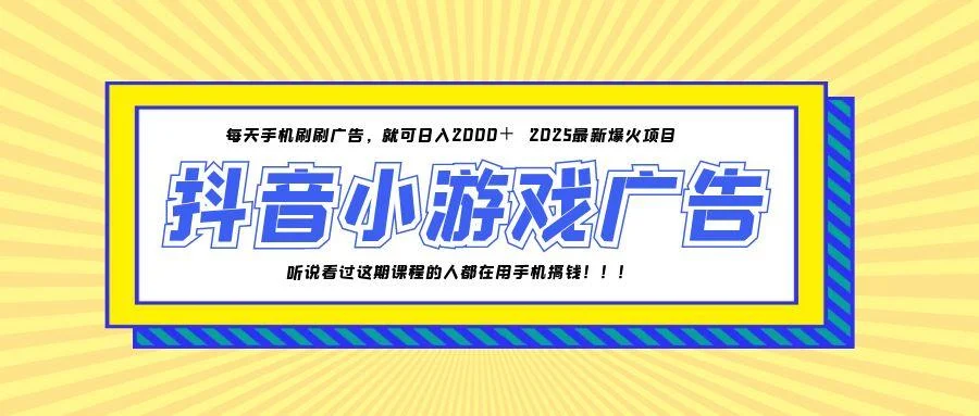 25年爆火的抖音小游戏项目，一部手机日入2000+-VHermes轻创网