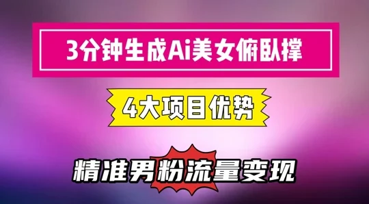 3分钟生成AI美女俯卧撑短视频：轻松起号，精准流量变现利器-VHermes轻创网