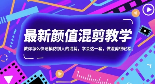 最新颜值混剪教学，教你怎么快速模仿别人的混剪，学会这一套，做混剪很轻松-VHermes轻创网