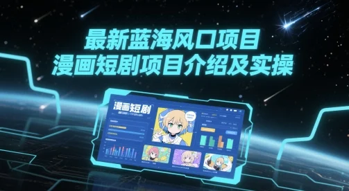 最新蓝海风口项目，漫画短剧项目介绍及实操-VHermes轻创网