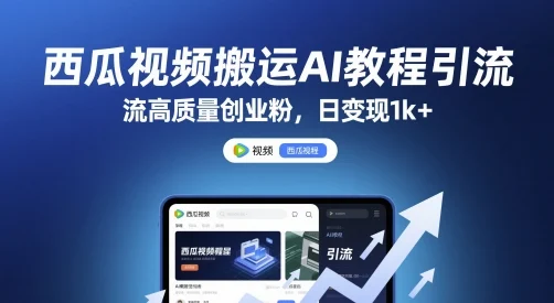 西瓜视频搬运AI教程引流高质量创业粉，日变现1k+【揭秘】-UMuse轻创网