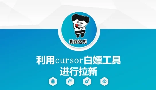 利用cursor白嫖工具进行拉新-VHermes轻创网