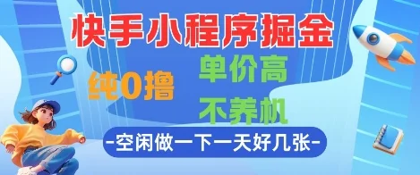 快手小程序掘金，纯0撸，单价高不养机 利用空闲时间做一做，一天好几张【揭秘】-VHermes轻创网