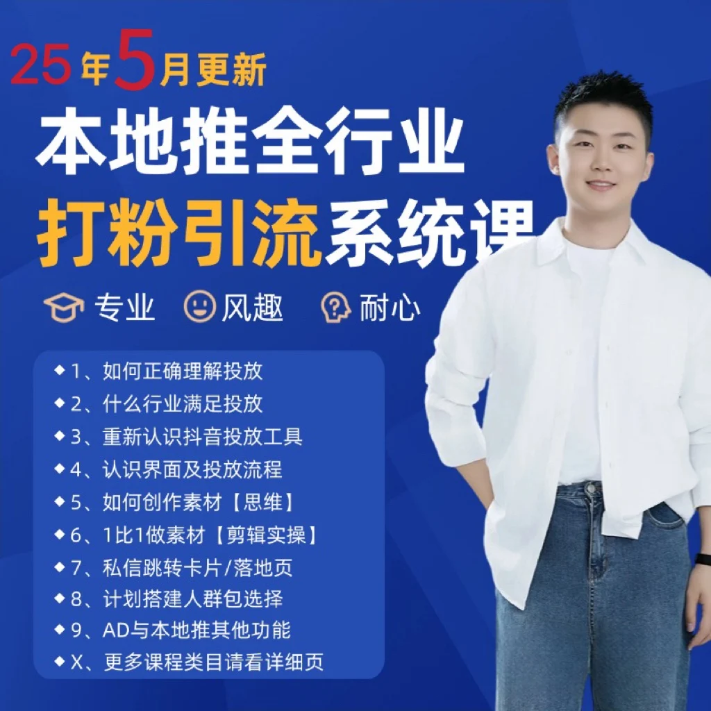 2025年5月最新巨量本地推打粉引流及同城推广精准获客实用课程-VHermes轻创网