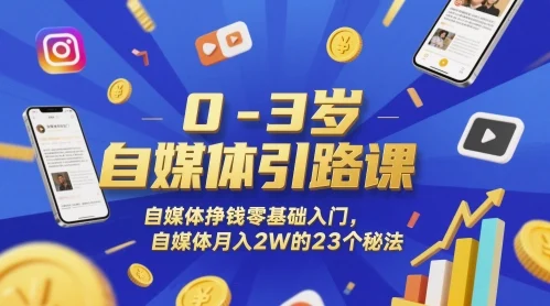 0-3岁自媒体引路课，自媒体挣钱零基础入门，自媒体月入2W的23个秘法-UMuse轻创网