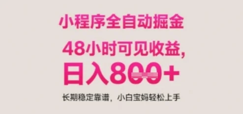 小程序自动挂G打金，无任何技术要求，没有时间限制，日入多张+长期稳定靠谱【揭秘】-VHermes轻创网