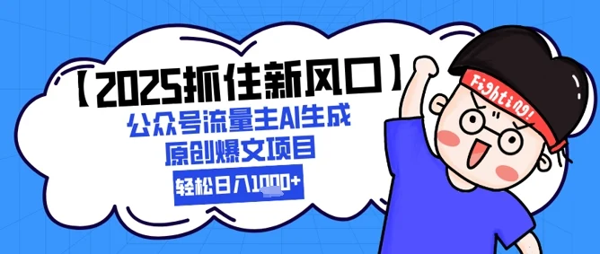 【2025抓住新风口】公众号流量主AI生成原创爆文项目，新手小白轻松日入1k+-VHermes轻创网
