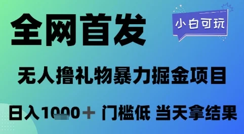 全网首发，无人直播撸礼物暴力掘金项目，小白可玩，日入1k+ 门槛低，当天拿结果【揭秘】-UMuse轻创网
