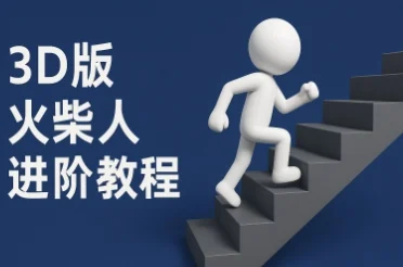 coze扣子一键生成火柴人视频，彩色3D中英字幕进阶版本-UMuse轻创网