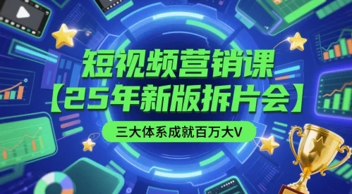 短视频营销课【25年新版拆片会】三大体系成就百万大V，包含正课、拆片会、手把手教学直播课等-VHermes轻创网