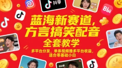 蓝海新赛道，方言搞笑配音全套教学，多平台分发，单条视频撸多平台收益，适合零基础小白-UMuse轻创网