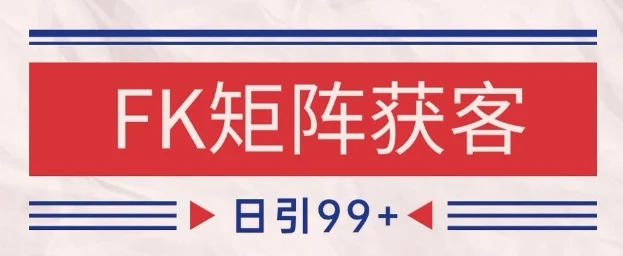 小红书某音FK赛道引流获客 自热矩阵日引200+【揭秘】-UMuse轻创网