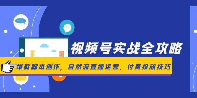 视频号实战全攻略，爆款脚本创作，自然流直播运营，付费投放技巧-VHermes轻创网