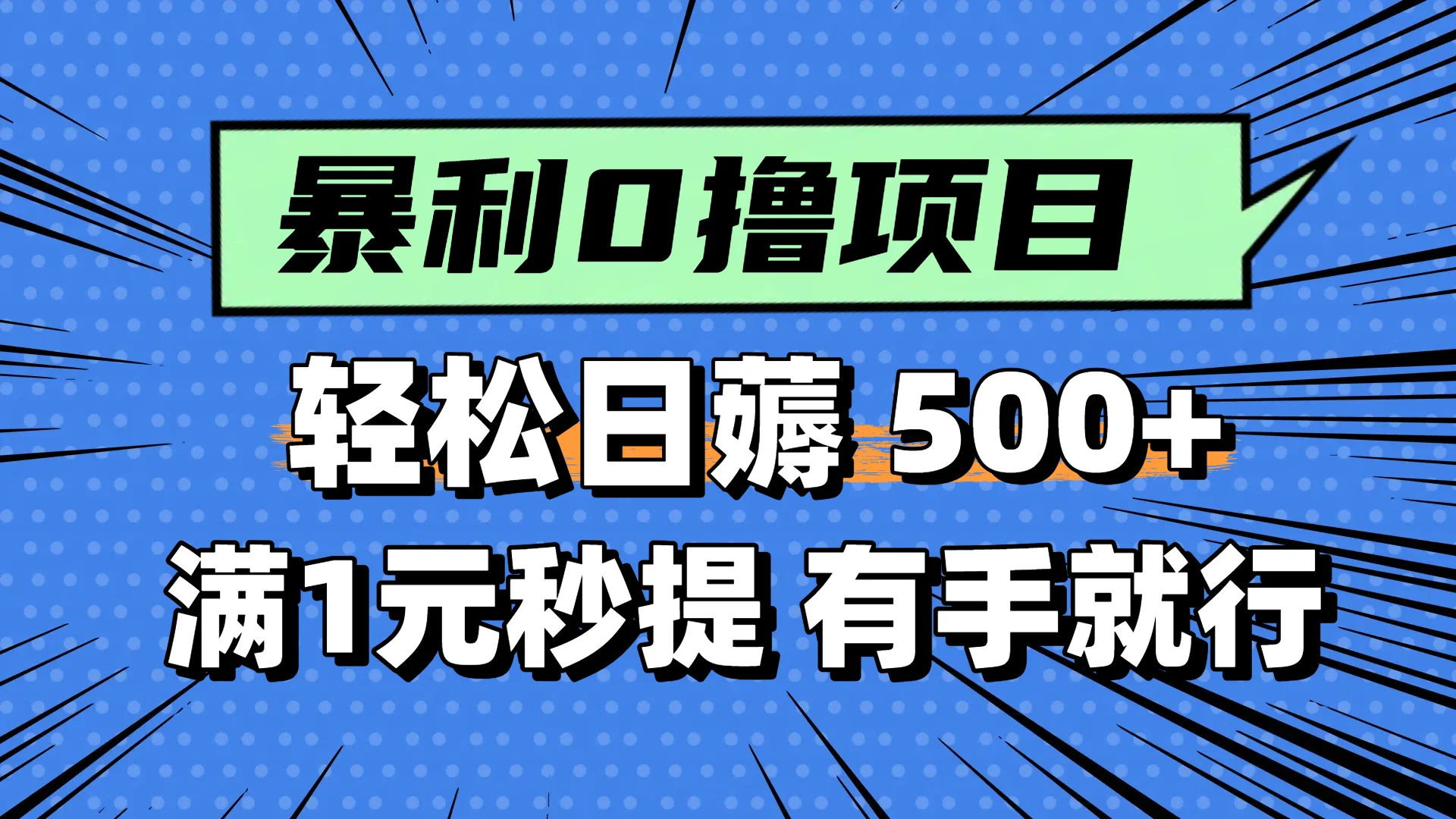 零撸小任务，轻松日薅500+，满1元秒提现，小白有手就能做-VHermes轻创网