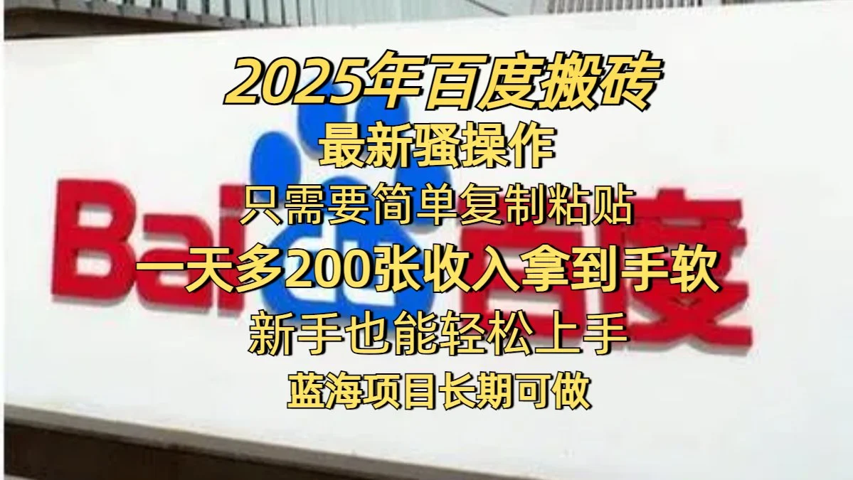 2025年百度搬砖最新骚操作只需要简单复制粘贴天多200张收入拿到手软新手也能轻松上手蓝海项目长期可做-VHermes轻创网
