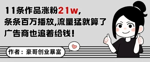 11条作品涨粉21W，条条百W播放，流量猛就算了，广告商也追着给钱-UMuse轻创网