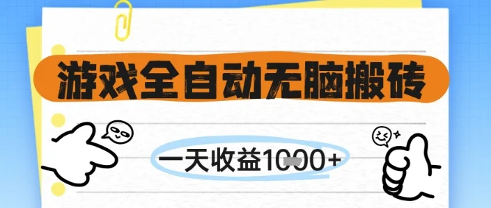 游戏全自动无脑搬砖，一天收益1k+，全自动运行，不需要玩游戏【揭秘】-UMuse轻创网