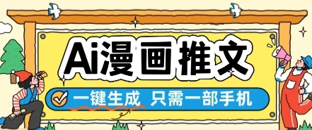 AI漫画推文一键生成，只需一部手机，操作简单，无脑怼就可以了-UMuse轻创网
