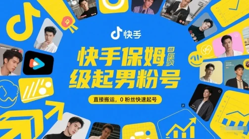 快手保姆级起男粉号，直接搬运，0粉丝快速起号-VHermes轻创网