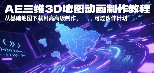 AE三维3D地图动画制作教程，从基础地图下载到高级制作，可过伙伴计划-VHermes轻创网