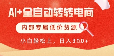 AI全自动转转电商，彻底解放双手，专属低价货源，单日轻松变现5张+【揭秘】-UMuse轻创网