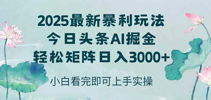 今日头条2025年最新暴利玩法，思路简单，复制粘贴，轻松实现矩阵日入3000+-VHermes轻创网