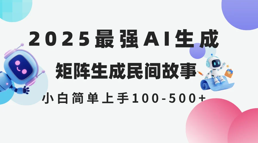 2025年5月最新AI生成 民间故事 全网分发各大平台 小白无脑操作 日入500…-VHermes轻创网