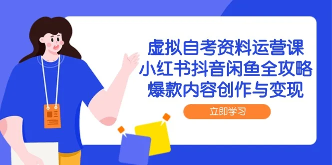 虚拟自考资料运营课，小红书抖音闲鱼全攻略，爆款内容创作与变现-VHermes轻创网
