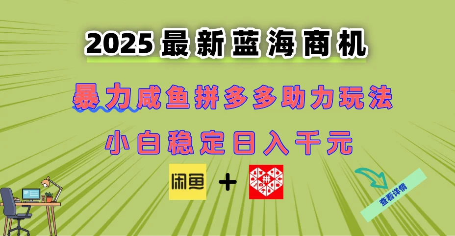 最新闲鱼拼多多助力玩法 当下的蓝海商机 新手小白也能轻松操作 实现日…-VHermes轻创网