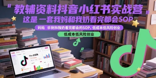 教辅资料抖音小红书实战营，这是一套我妈和我奶看完都会的SOP，低成本低风险创业-VHermes轻创网