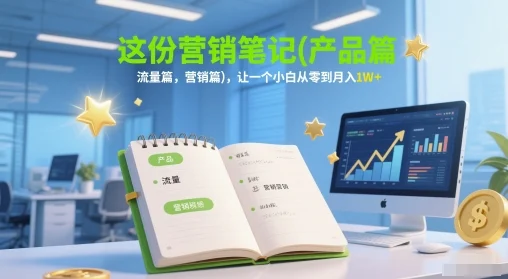 这份营销笔记(产品篇，流量篇，营销篇)，让一个小白从零到月入1W+-VHermes轻创网