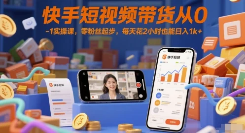 快手短视频带货从0-1实操课，零粉丝起步，每天花2小时也能日入1k+-UMuse轻创网