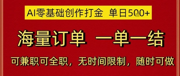 AI零基础创作打金，单日5张，海量订单，一单一结，可兼职可全职，无时间限制，随时可做【揭秘】-UMuse轻创网