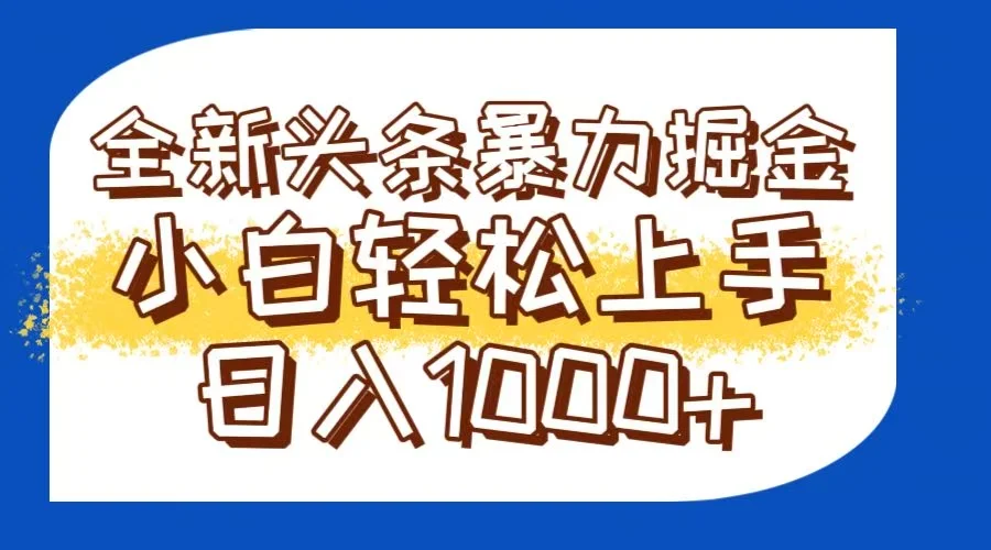 今日头条全新暴利掘金玩法轻松生产爆文可矩阵操作日入1000+-VHermes轻创网