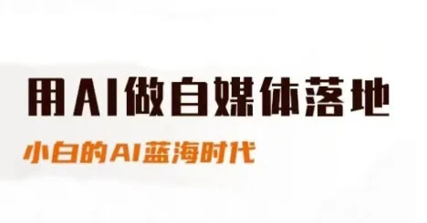 用AI做自媒体落地，适合新手快速入门与进阶，小白的AI蓝海时代-VHermes轻创网