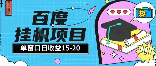 百度极速全自动打金实操项目单日单窗口15-20+小白轻松上手【揭秘】-UMuse轻创网