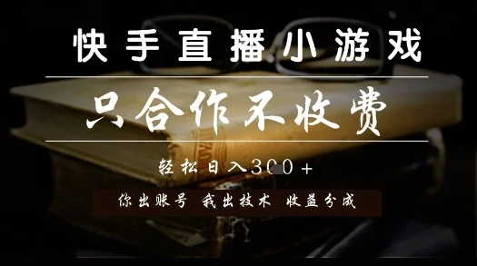 快手直播小游戏，只合作不收费，你出账号我出技术， 分润模式【揭秘】-VHermes轻创网