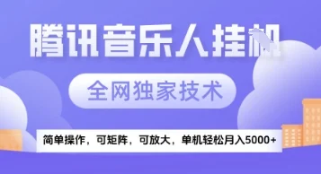 【腾讯音乐挂G】独家技术，项目红利期，可矩阵可放大，稳定月入5k+【揭秘】-UMuse轻创网