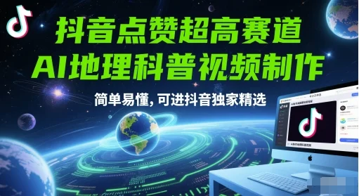 抖音点赞超高赛道，AI地理科普视频制作，简单易懂，可进抖音独家精选-UMuse轻创网