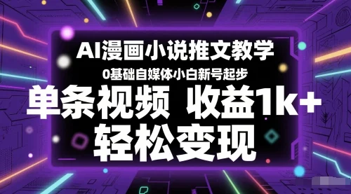 AI漫画小说推文教学，0基础自媒体小白新号起步，单条视频收益1k+，轻松变现-UMuse轻创网