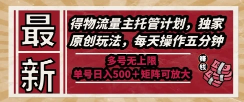 最新得物流量主托管计划，独家原创玩法，每天操作五分钟，多号无上限，单号日入5张+矩阵可放大【揭秘】-VHermes轻创网