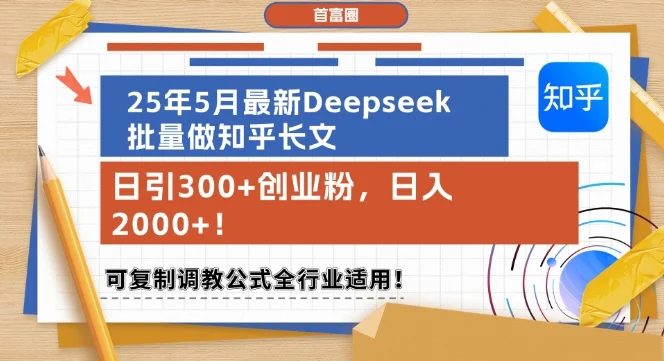 25年5月最新Deepseek批量做知乎长文，日引300+创业粉，日入1k+，可复制调教公式全行业适用-VHermes轻创网