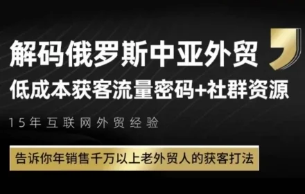 俄罗斯中亚外贸低成本获客流，告诉你年销售千万以上老外贸人的获客打法-VHermes轻创网
