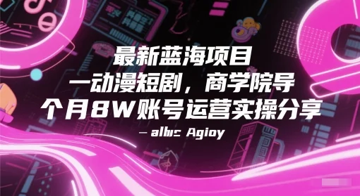 最新蓝海项目动漫短剧，商学院导师单抖音号一个月8W账号运营实操分享-UMuse轻创网