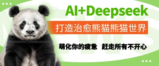 AI+Deepseek打造治愈熊猫世界，萌化你的疲惫，赶走所有不开心-UMuse轻创网
