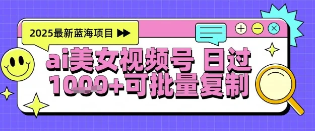 视频号AI美女跳舞暴力起号玩法，日入1k+，全程软件操作，小白也能玩的项目-UMuse轻创网
