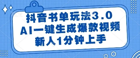 抖音书单玩法3.0，AI一键生成爆款视频，新人1分钟上手【揭秘】-UMuse轻创网