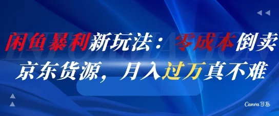 闲鱼暴利新玩法：零成本倒卖京东货源，月入过1W真不难-UMuse轻创网